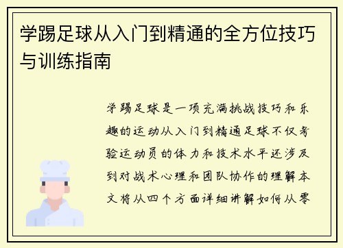 学踢足球从入门到精通的全方位技巧与训练指南