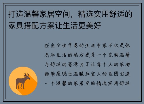 打造温馨家居空间，精选实用舒适的家具搭配方案让生活更美好