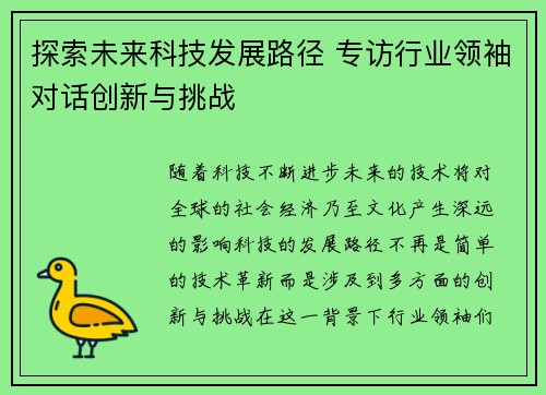 探索未来科技发展路径 专访行业领袖对话创新与挑战