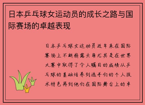 日本乒乓球女运动员的成长之路与国际赛场的卓越表现