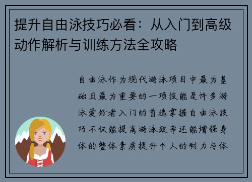 提升自由泳技巧必看：从入门到高级动作解析与训练方法全攻略