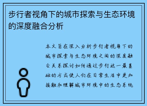 步行者视角下的城市探索与生态环境的深度融合分析