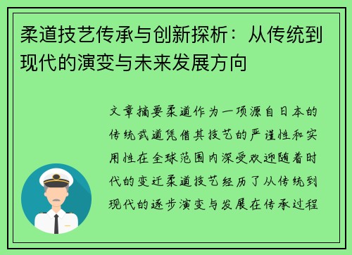 柔道技艺传承与创新探析：从传统到现代的演变与未来发展方向