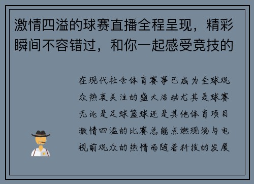 激情四溢的球赛直播全程呈现，精彩瞬间不容错过，和你一起感受竞技的热血与荣耀