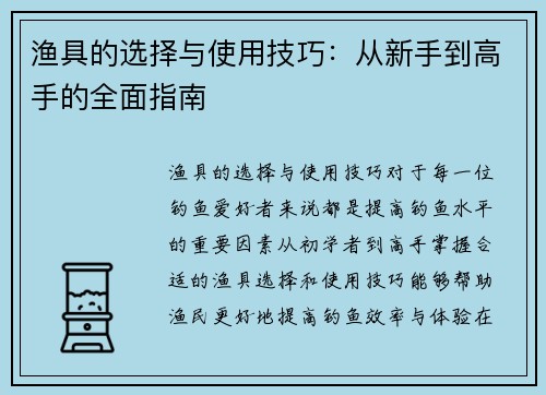 渔具的选择与使用技巧：从新手到高手的全面指南