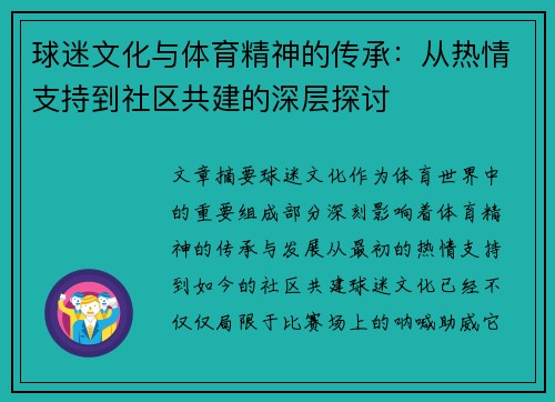 球迷文化与体育精神的传承：从热情支持到社区共建的深层探讨
