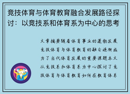 竞技体育与体育教育融合发展路径探讨：以竞技系和体育系为中心的思考与实践