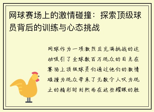 网球赛场上的激情碰撞：探索顶级球员背后的训练与心态挑战