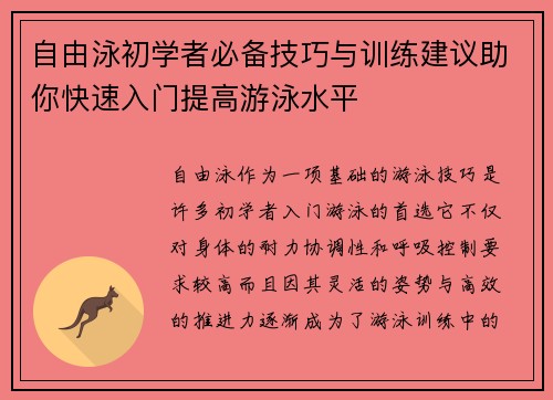 自由泳初学者必备技巧与训练建议助你快速入门提高游泳水平