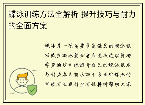 蝶泳训练方法全解析 提升技巧与耐力的全面方案