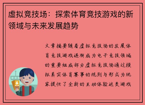 虚拟竞技场：探索体育竞技游戏的新领域与未来发展趋势