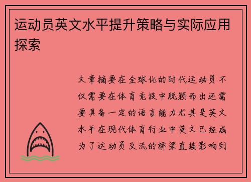 运动员英文水平提升策略与实际应用探索