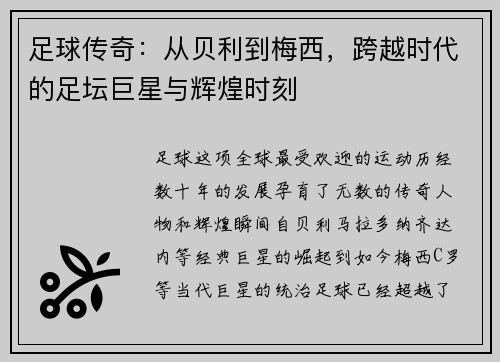 足球传奇：从贝利到梅西，跨越时代的足坛巨星与辉煌时刻