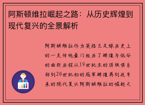 阿斯顿维拉崛起之路：从历史辉煌到现代复兴的全景解析