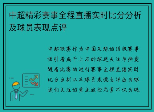 中超精彩赛事全程直播实时比分分析及球员表现点评 中超精彩赛事全程直播实时比分分析及球员表现点评