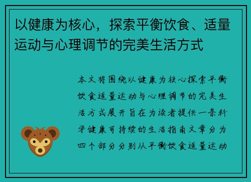 以健康为核心,探索平衡饮食、适量运动与心理调节的完美生活方式 以健康为核心,探索平衡饮食、适量运动与心理调节的完美生活方式