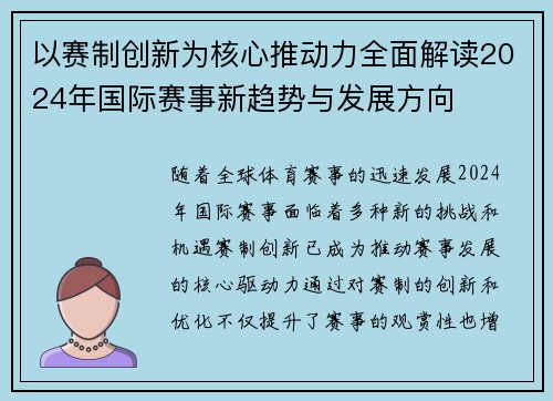 以赛制创新为核心推动力全面解读2024年国际赛事新趋势与发展方向 以赛制创新为核心推动力全面解读2024年国际赛事新趋势与发展方向