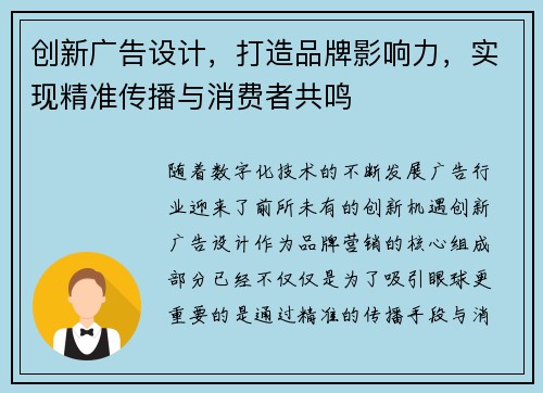创新广告设计,打造品牌影响力,实现精准传播与消费者共鸣 创新广告设计,打造品牌影响力,实现精准传播与消费者共鸣