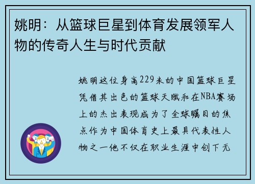 姚明:从篮球巨星到体育发展领军人物的传奇人生与时代贡献 姚明:从篮球巨星到体育发展领军人物的传奇人生与时代贡献