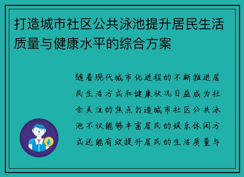 打造城市社区公共泳池提升居民生活质量与健康水平的综合方案 打造城市社区公共泳池提升居民生活质量与健康水平的综合方案