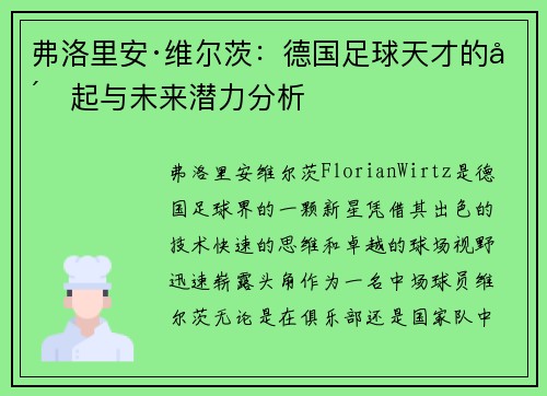 弗洛里安·维尔茨:德国足球天才的崛起与未来潜力分析 弗洛里安·维尔茨:德国足球天才的崛起与未来潜力分析