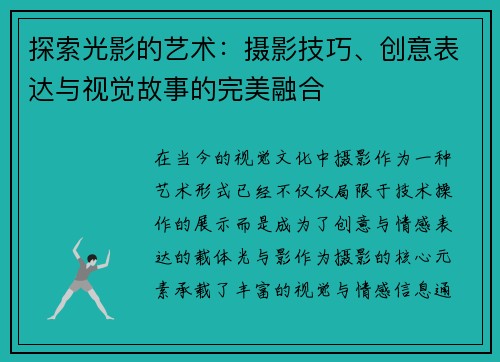 探索光影的艺术:摄影技巧、创意表达与视觉故事的完美融合 探索光影的艺术:摄影技巧、创意表达与视觉故事的完美融合