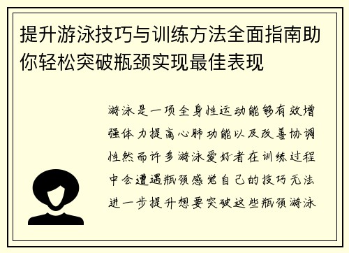 提升游泳技巧与训练方法全面指南助你轻松突破瓶颈实现最佳表现 提升游泳技巧与训练方法全面指南助你轻松突破瓶颈实现最佳表现