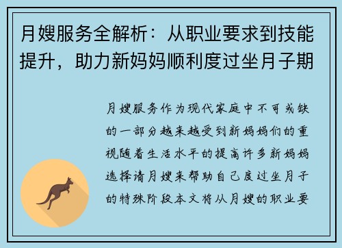 月嫂服务全解析:从职业要求到技能提升,助力新妈妈顺利度过坐月子期 月嫂服务全解析:从职业要求到技能提升,助力新妈妈顺利度过坐月子期