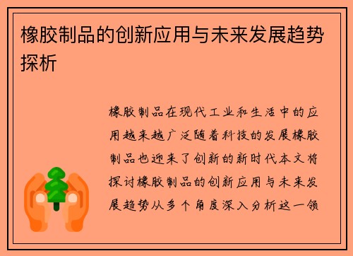橡胶制品的创新应用与未来发展趋势探析 橡胶制品的创新应用与未来发展趋势探析