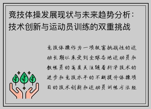 竞技体操发展现状与未来趋势分析：技术创新与运动员训练的双重挑战