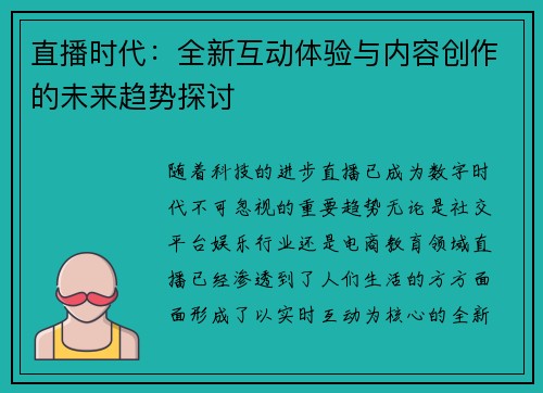 直播时代:全新互动体验与内容创作的未来趋势探讨 直播时代:全新互动体验与内容创作的未来趋势探讨