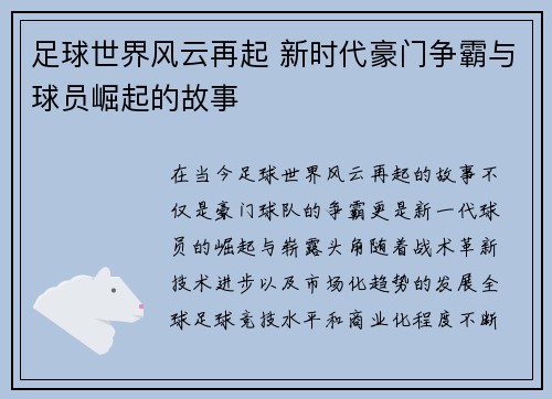 足球世界风云再起 新时代豪门争霸与球员崛起的故事 足球世界风云再起 新时代豪门争霸与球员崛起的故事