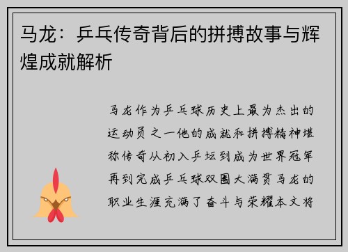马龙：乒乓传奇背后的拼搏故事与辉煌成就解析