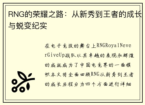 RNG的荣耀之路：从新秀到王者的成长与蜕变纪实