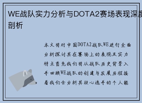 WE战队实力分析与DOTA2赛场表现深度剖析