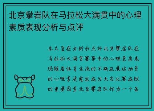 北京攀岩队在马拉松大满贯中的心理素质表现分析与点评