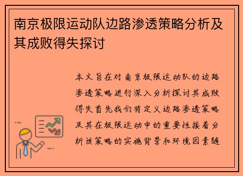 南京极限运动队边路渗透策略分析及其成败得失探讨