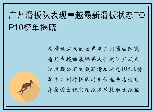 广州滑板队表现卓越最新滑板状态TOP10榜单揭晓