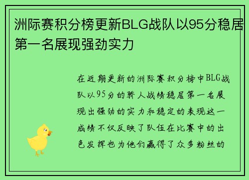 洲际赛积分榜更新BLG战队以95分稳居第一名展现强劲实力