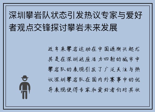 深圳攀岩队状态引发热议专家与爱好者观点交锋探讨攀岩未来发展