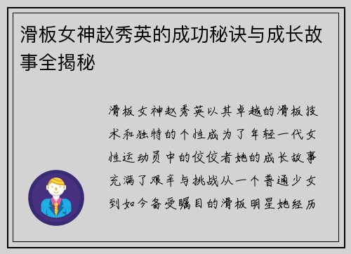 滑板女神赵秀英的成功秘诀与成长故事全揭秘