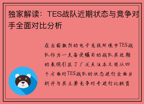 独家解读：TES战队近期状态与竞争对手全面对比分析