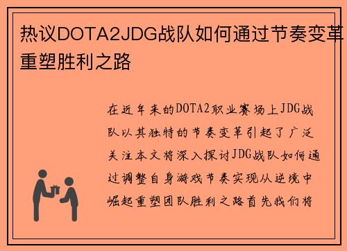 热议DOTA2JDG战队如何通过节奏变革重塑胜利之路