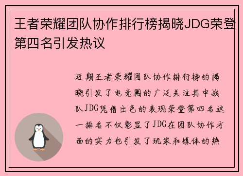 王者荣耀团队协作排行榜揭晓JDG荣登第四名引发热议