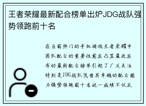 王者荣耀最新配合榜单出炉JDG战队强势领跑前十名