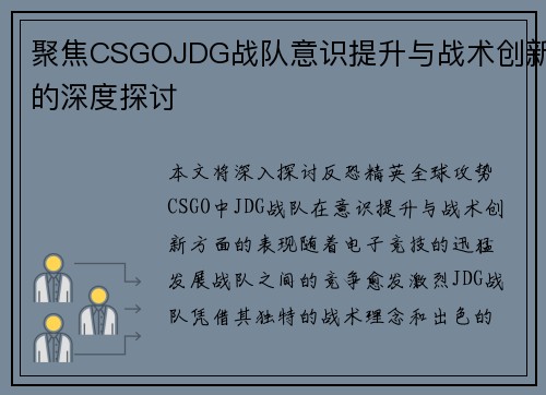 聚焦CSGOJDG战队意识提升与战术创新的深度探讨