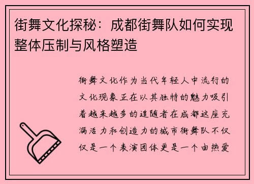 街舞文化探秘:成都街舞队如何实现整体压制与风格塑造 街舞文化探秘:成都街舞队如何实现整体压制与风格塑造